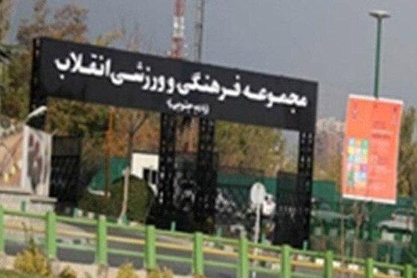 مدیریت مجموعه ورزشی انقلاب بعد از 5 ماه دوباره تغییر کرد مدیریت مجموعه ورزشی انقلاب بعد از 5 ماه دوباره تغییر کرد