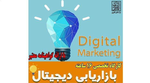 برگزاری کارگاه دیجیتال مارکتینگ در دانشگاه شهید بهشتی برگزاری کارگاه دیجیتال مارکتینگ در دانشگاه شهید بهشتی