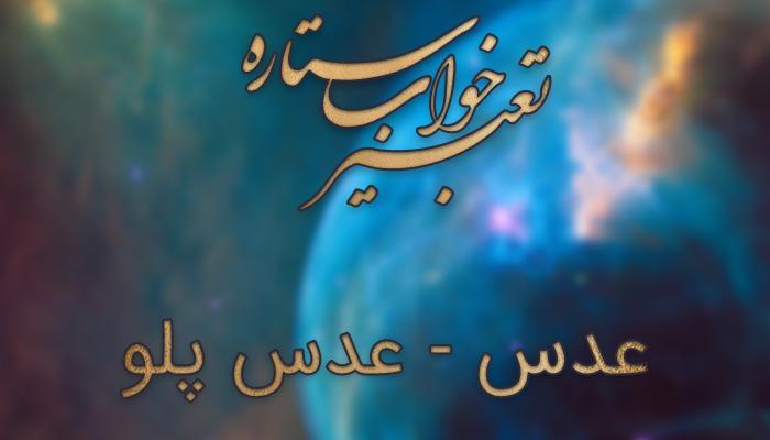تعبیر خواب عدس - عدس پلو در خواب چه تعبیری دارد؟ تعبیر خواب عدس - عدس پلو در خواب چه تعبیری دارد؟