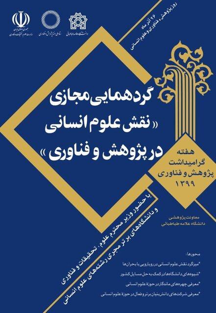 گردهمایی مجازی نقش علوم انسانی در پژوهش و فناوری برگزار گردهمایی مجازی نقش علوم انسانی در پژوهش و فناوری برگزار می شود