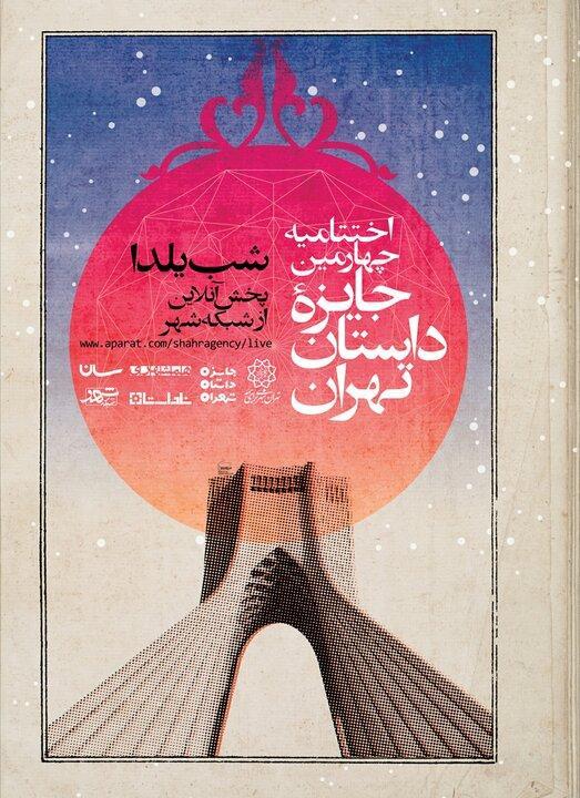 مراسم اختتامیه جایزه داستان تهران شب یلدا برگزار می شود مراسم اختتامیه جایزه داستان تهران شب یلدا برگزار می گردد
