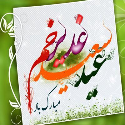 عکس پروفایل عید غدیر بدون واترمارک عکس پروفایل عید غدیر بدون واترمارک