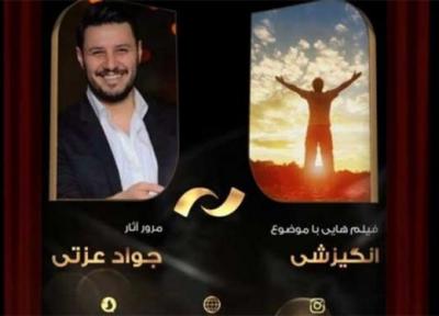فیلم های جواد عزتی در شبکه نمایش