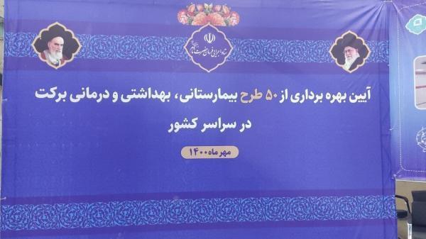 بهره برداری از 50 طرح درمانی و بهداشتی برکت در سراسر کشور بهره برداری از 50 طرح درمانی و بهداشتی برکت در سراسر کشور