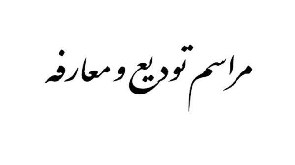 آئین معارفه رئیس جدید دادگستری و دادستان عمومی چناران آئین معارفه رئیس نو دادگستری و دادستان عمومی چناران