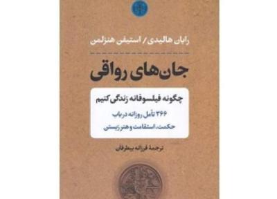آموزه هایی برای وقار، خودشناسی و انعطاف