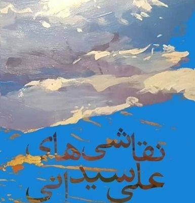 آثار نقاشی علی سیدانی در فرهنگسرای نیاوران به نمایش گذاشته می شوند