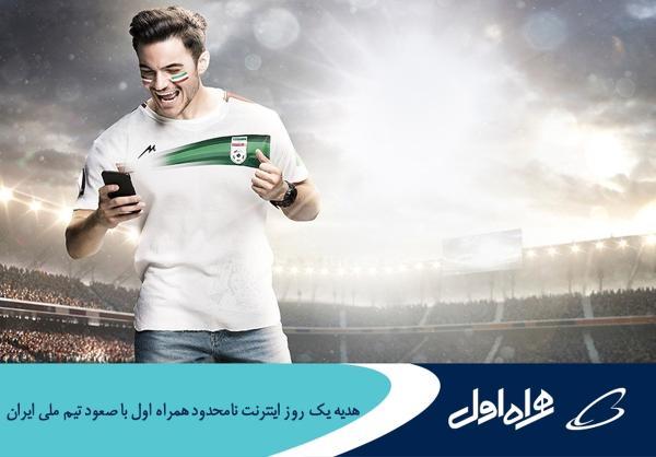 هدیه یک روز اینترنت نامحدود همراه اول با صعود تیم ملی ایران هدیه یک روز اینترنت نامحدود همراه اول با صعود تیم ملی ایران