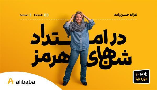 فصل 3 ، اپیزود 3 رادیو دور دنیا ، هرمز به روایت غزاله، مهاجر جزیره فصل 3 ، اپیزود 3 رادیو دور دنیا ، هرمز به روایت غزاله، مهاجر جزیره